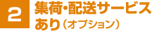 2. 集荷・配送サービスあり（オプション）