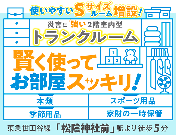トランクルーム・レンタル収納スペース・レンタル倉庫・貸しクローゼット