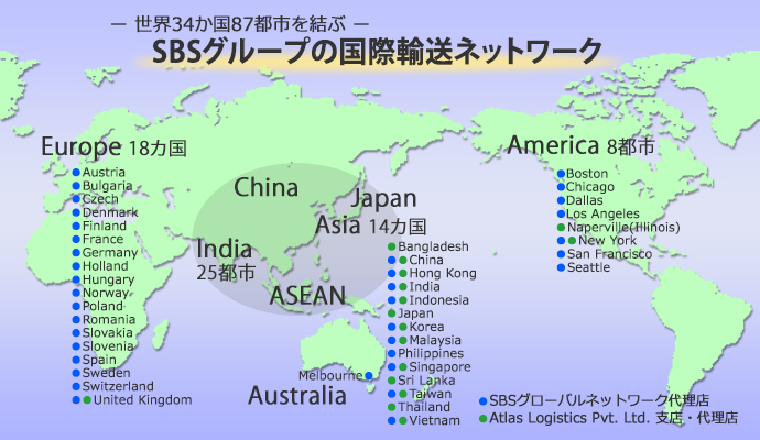 世界34か国64都市を結ぶ　SBSグループの国際物流（国際輸送）ネットワーク