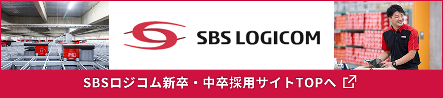 SBS ロジコムグループ 採用総合