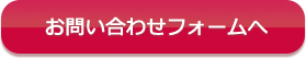 お問い合わせフォームへ