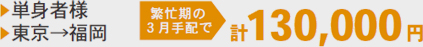 単身者様、東京から福岡への引っ越し：繁忙期の3月手配で計130,000円