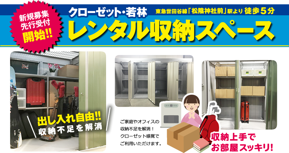 レンタル収納スペース/トランクルーム 世田谷区若林:東急世田谷線「松陰神社前駅」徒歩5分 ロッカータイプ:4000円(税別)~/月、一坪タイプ:24,000円(税別)~/月