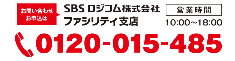 問合せ先TEL：0120-015-485