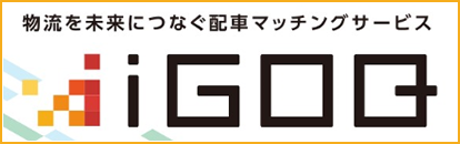 求車求貨サービス「iGOQ」（イゴーク）