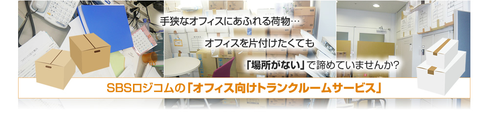 手狭なオフィスにあふれる荷物… オフィスを片付けたくても「場所がない」で諦めていませんか?