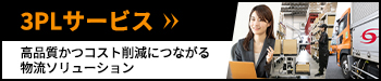 3PLサービス