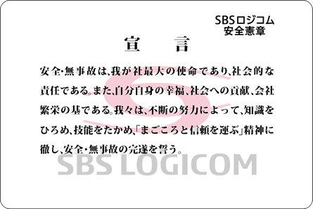 SBSロジコム：安全憲章・宣言