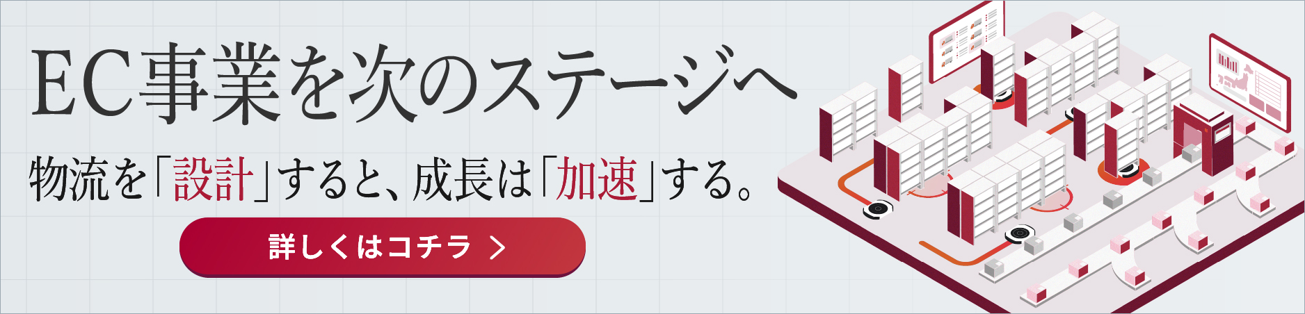 EC事業を次のステージへ