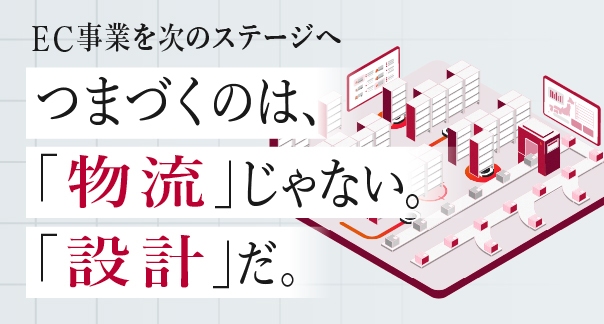 つまづくのは「物流」じゃない。「設計」だ。
