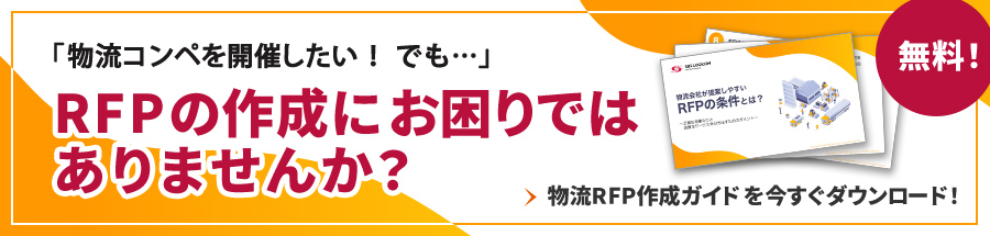 物流RFP作成ガイド PDF資料プレゼント