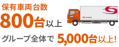 保有車両：800台以上、グループ全体で5000台以上