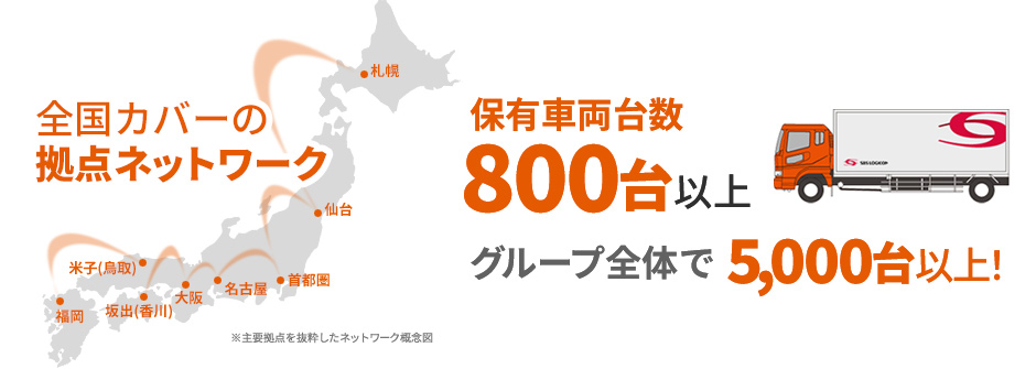 保有車両：800台以上、グループ全体で5000台以上、全国ネットワーク