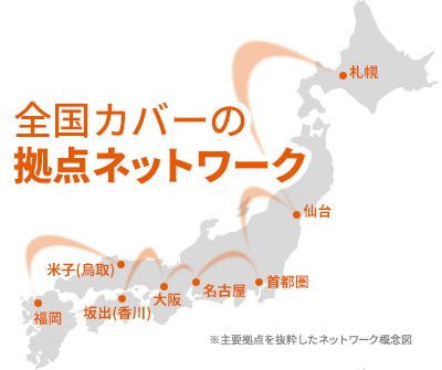 全国カバーの拠点ネットワーク