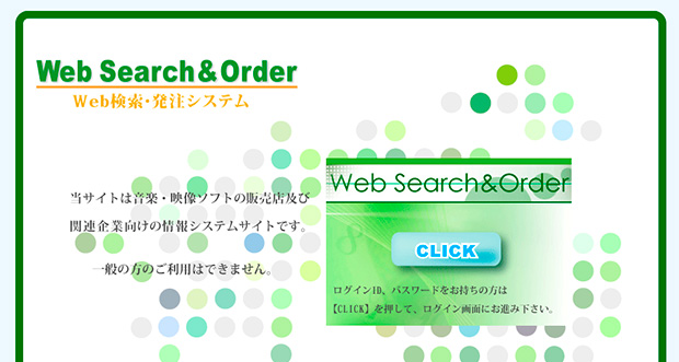 ウェブ検索・発注支援サービス