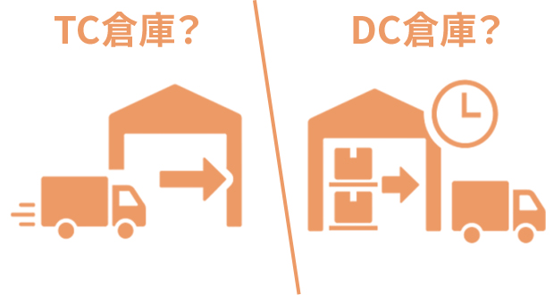 DC（ディストリビューションセンター）との違い