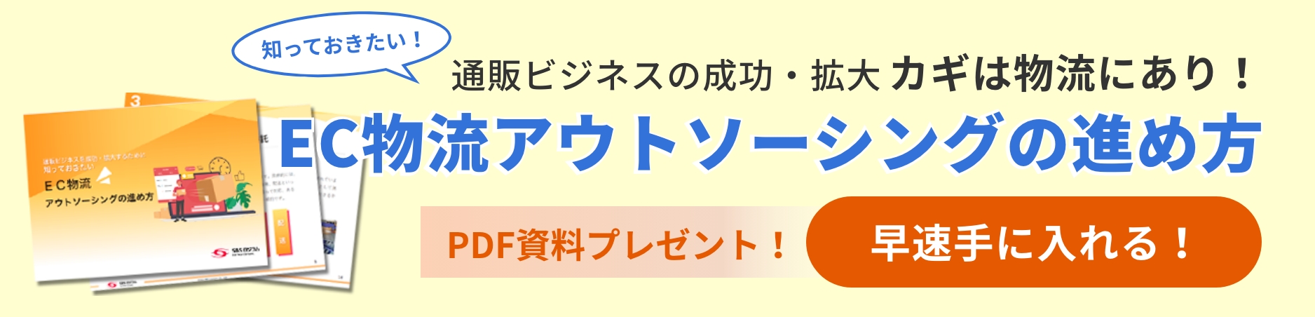 EC物流アウトソーシングの進め方 PDF資料プレゼント