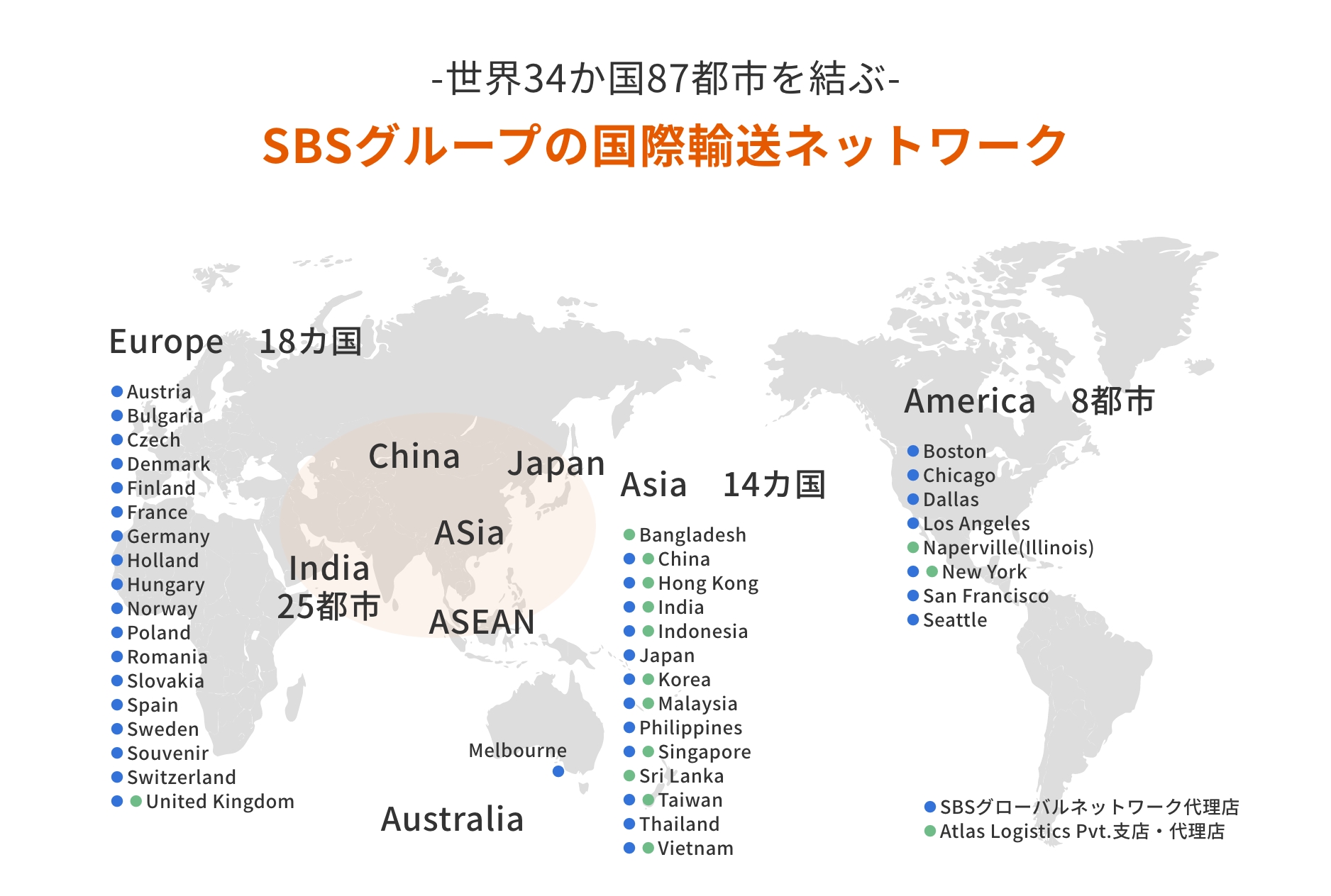 世界34か国64都市を結ぶ　SBSグループの国際物流（国際輸送）ネットワーク