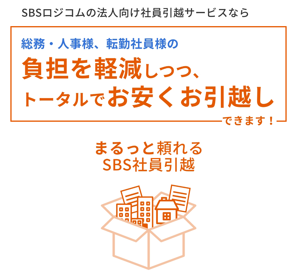 総務・人事部様、転勤社員様の負担を軽減しつつ、トータルでお安くお引っ越しできます！