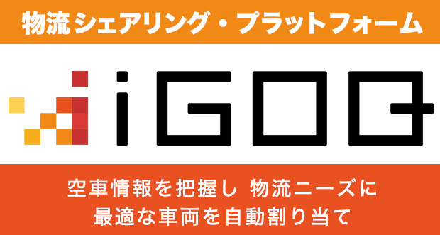 求車求貨サービス「iGOQ（イゴーク）」