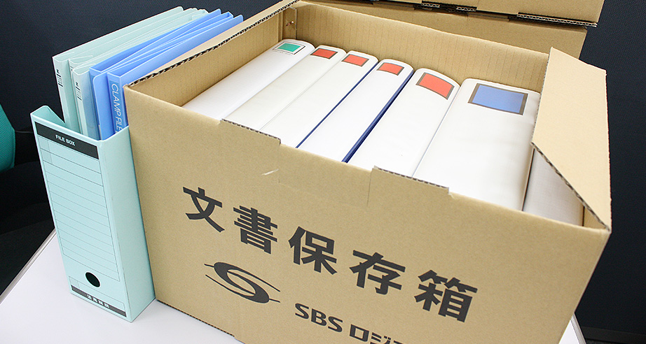 書類・文書保管:文書保管・管理コストを削減