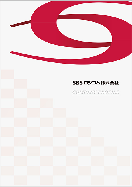 SBSグループ 会社パンフレット