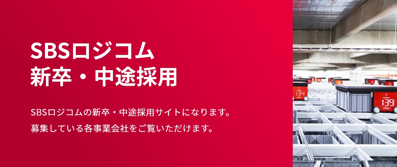 SBSロジコム 新卒・中途採用