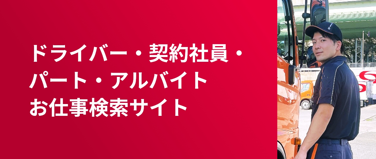 SBSロジコム パート・アルバイト・ドライバー・契約社員お仕事検索サイト