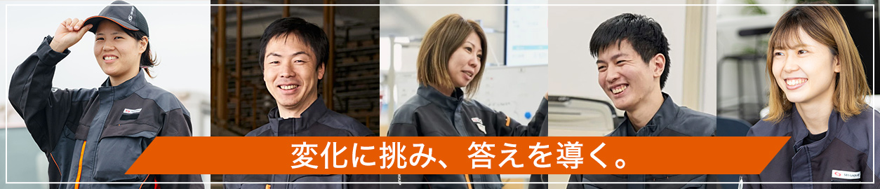 変化に挑み、答えを導く。