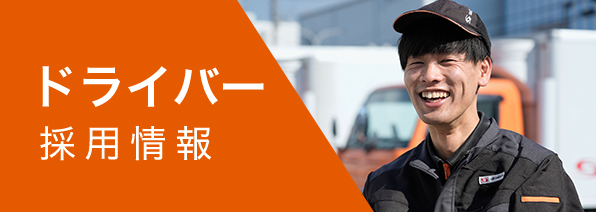ドライバー採用情報