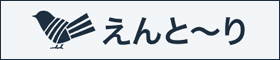 えんと～り