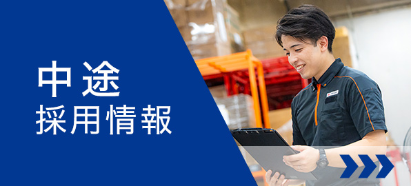 SBSロジコム 中途採用
