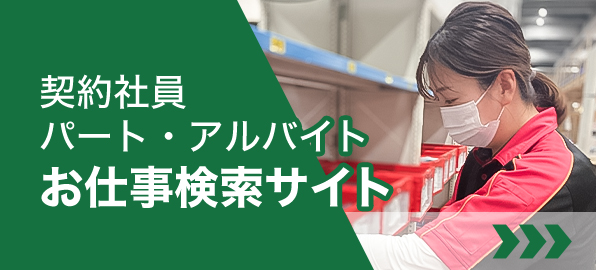 SBSロジコム パート・アルバイト・ドライバー・契約社員お仕事検索サイト