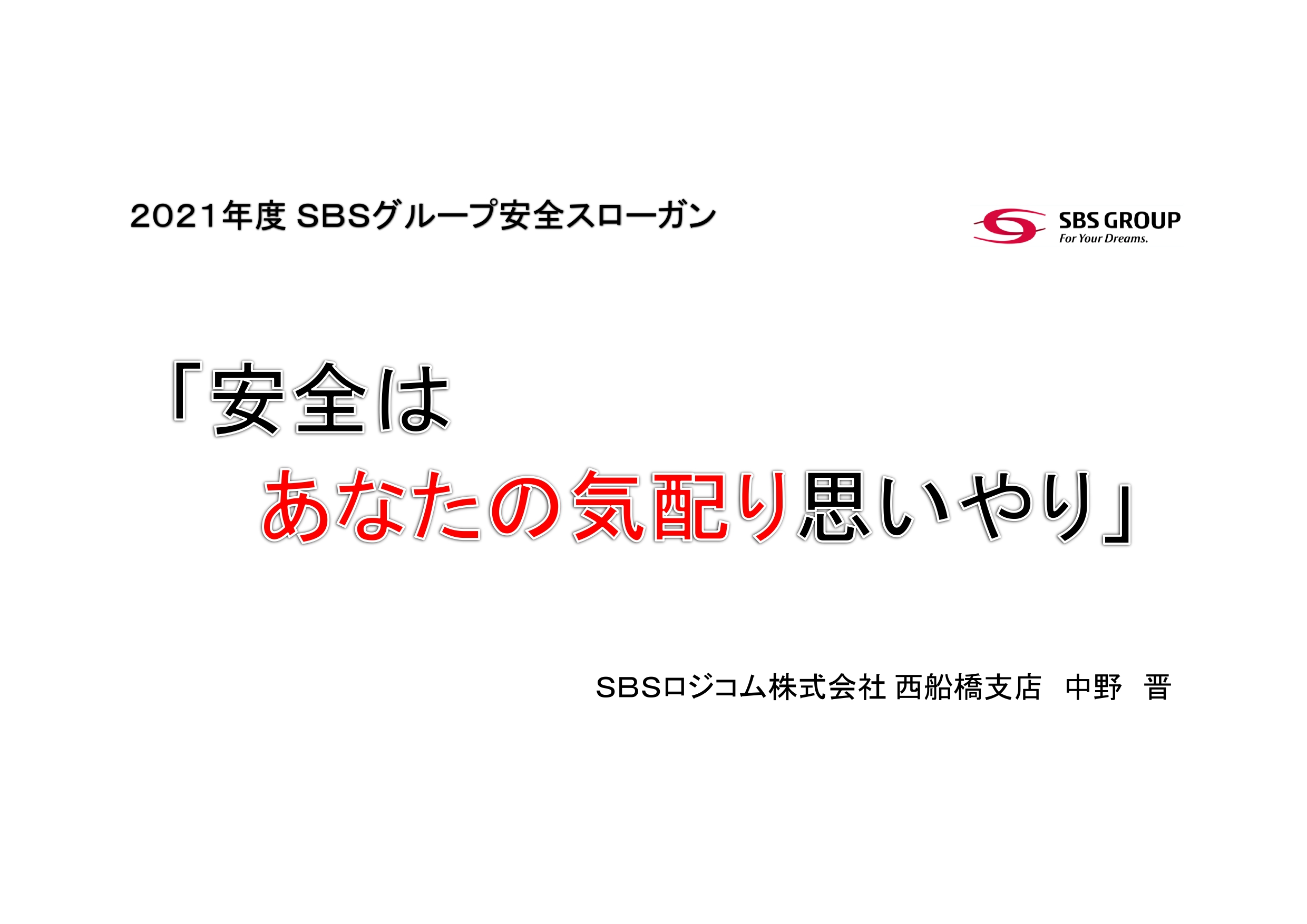 SBSグループ：安全スローガン