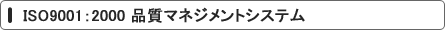 品質マネジメントシステム