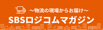 SBSロジコムマガジン ～物流の現場からお届け～