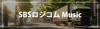 SBSロジコム ミュージック