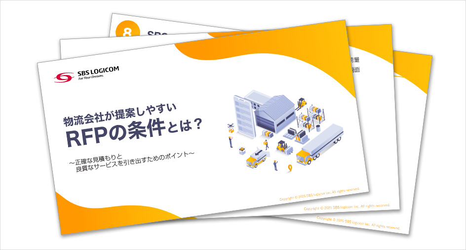 物流RFP作成ガイド 無料配布中